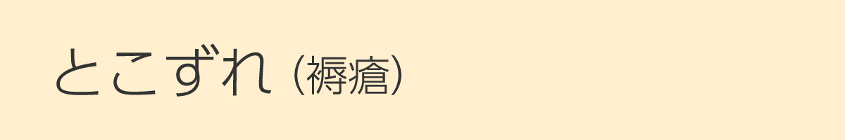 とこずれ（褥瘡）