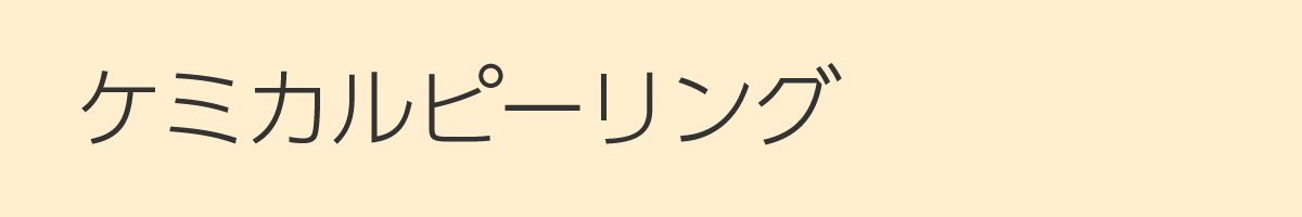 ケミカルピーリング