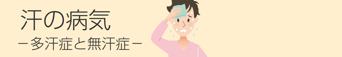 汗の病気―多汗症と無汗症―