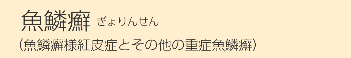 魚鱗癬 ぎょりんせん 魚鱗癬様紅皮症とその他の重症魚鱗癬 Q5