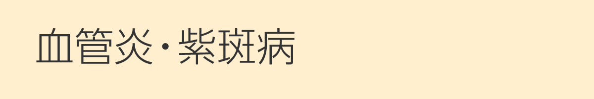 血管炎・紫斑病