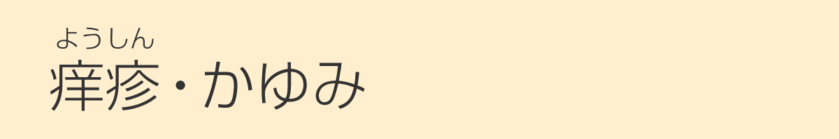痒疹（ようしん）・かゆみ