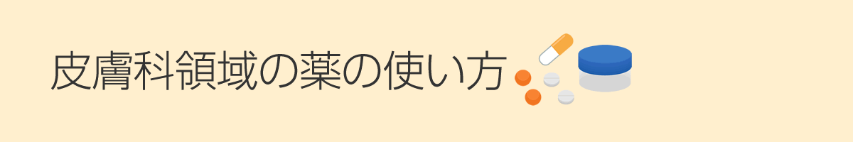 皮膚科領域の薬の使い方