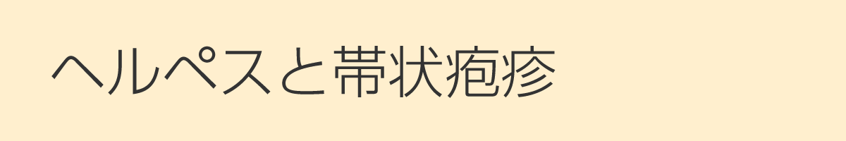 薬 市販薬 帯状疱疹 帯状疱疹のかゆみ止めの対処方法／市販薬を使用する注意点