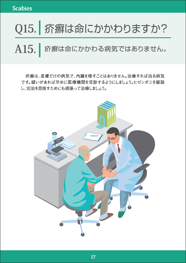 疥癬は命にかかわりますか？