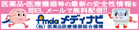 医薬品医療機器情報配信サービス（PMDAメディナビ）