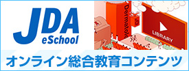 オンライン総合教育コンテンツ