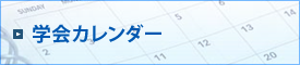 学会カレンダー