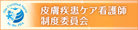 皮膚疾患ケア看護師制度委員会
