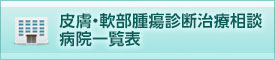 皮膚・軟部腫瘍診断治療相談病院一覧表
