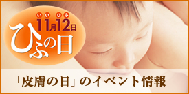 11月12日　ひふの日　「皮膚の日」のイベント情報