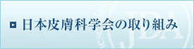 日本皮膚科学会の取り組み