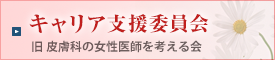 キャリア支援委員会