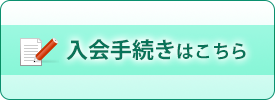 入会手続きはこちら