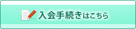 入会手続きはこちら