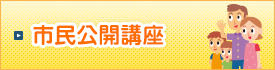 市民公開講座