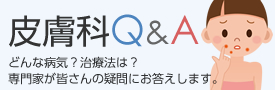 皮膚科Q&A