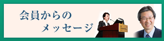 会員からのメッセージ