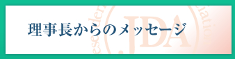 理事長からのメッセージ