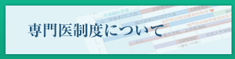 専門医制度について