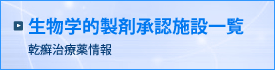 生物学的製剤承認施設一覧　乾癬治療薬情報