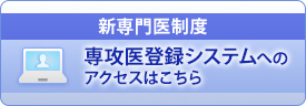 専攻医登録システムへのアクセスはこちら