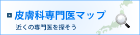皮膚科専門医マップ　近くの専門医を探そう