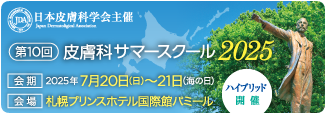 皮膚科サマースクール