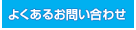 よくあるお問い合わせ