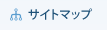 サイトマップ