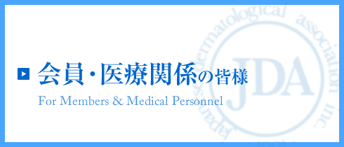 会員・医療関係の皆様