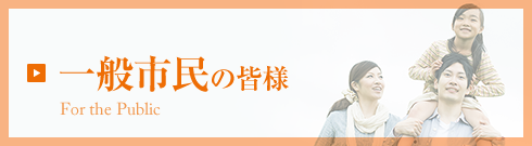 一般市民の皆様