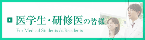 医学生・研修医の皆様
