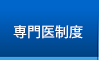専門医制度