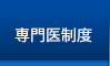 専門医制度