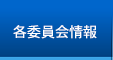 各委員会情報