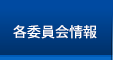 各委員会情報