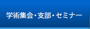 学術集会・支部・セミナー