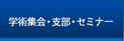 学術集会・支部・セミナー