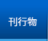 刊行物