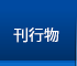 刊行物