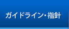 ガイドライン・指針