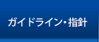 ガイドライン・指針