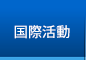 国際活動