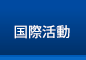 国際活動