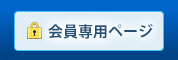 会員専用ページ ログイン
