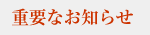 重要なお知らせ