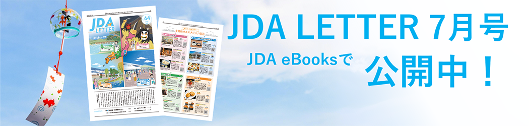 JDA LETTER 7月号
