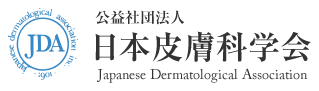 日本皮膚科学会