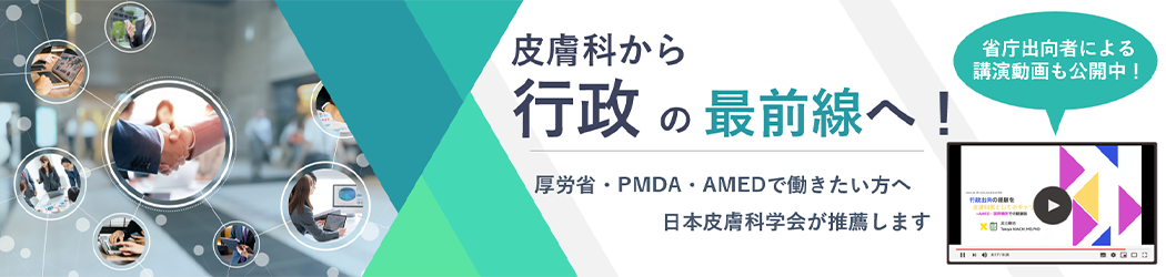皮膚から行政の最前線へ！